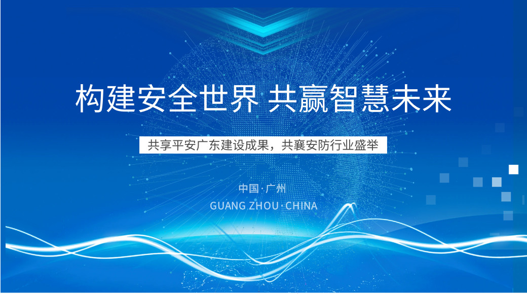 構(gòu)建安全世界   共贏智慧未來